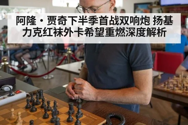 阿隆·贾奇下半季首战双响炮 扬基力克红袜外卡希望重燃深度解析