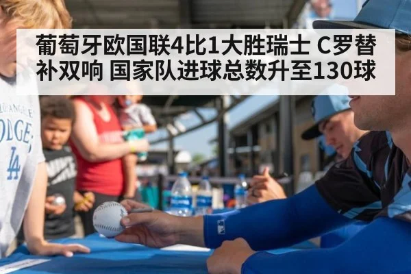 葡萄牙欧国联4比1大胜瑞士 C罗替补双响 国家队进球总数升至130球