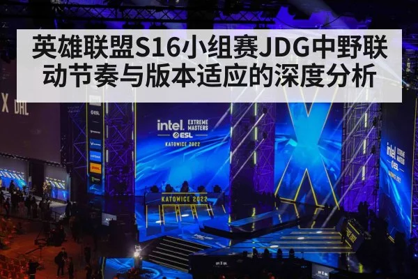 英雄联盟S16小组赛JDG中野联动节奏与版本适应的深度分析
