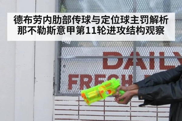 德布劳内肋部传球与定位球主罚解析 那不勒斯意甲第11轮进攻结构观察
